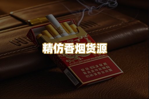 精仿香烟货源